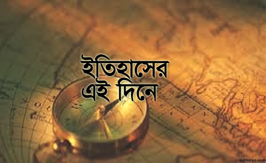 ইতিহাসের এইদিনে; কক্সভিউ ডট কম; coxview.com, History, Day; https://coxview.com/day-history-coxview-com/